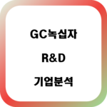 GC녹십자 자소서 면접 합격을 위한 기업분석