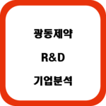 광동제약 자소서 면접 합격을 위한 기업분석