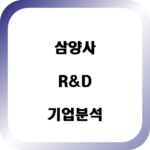 삼양사 자소서 면접 합격 전략 기업분석