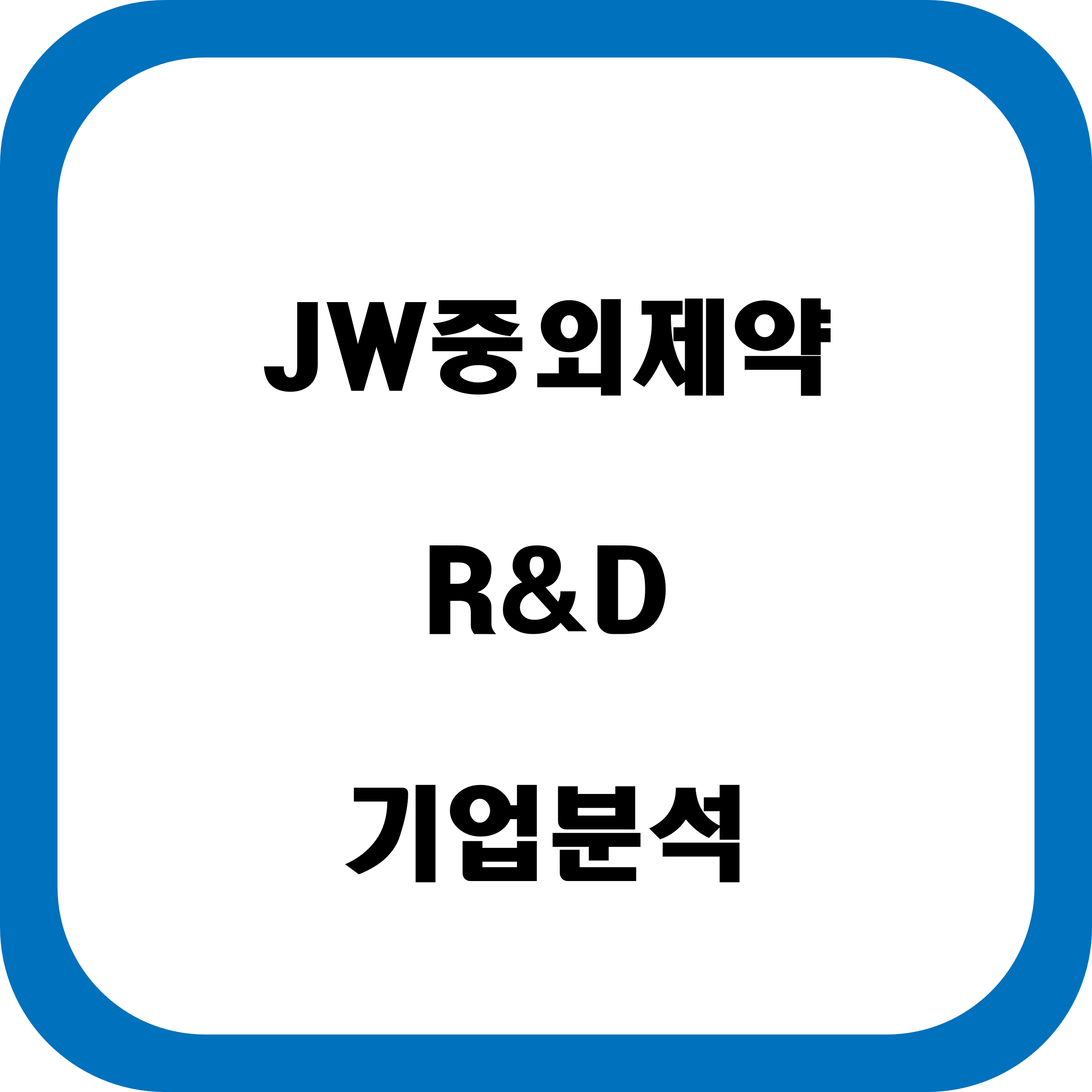 JW중외제약