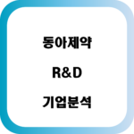 동아제약 R&D 기업분석