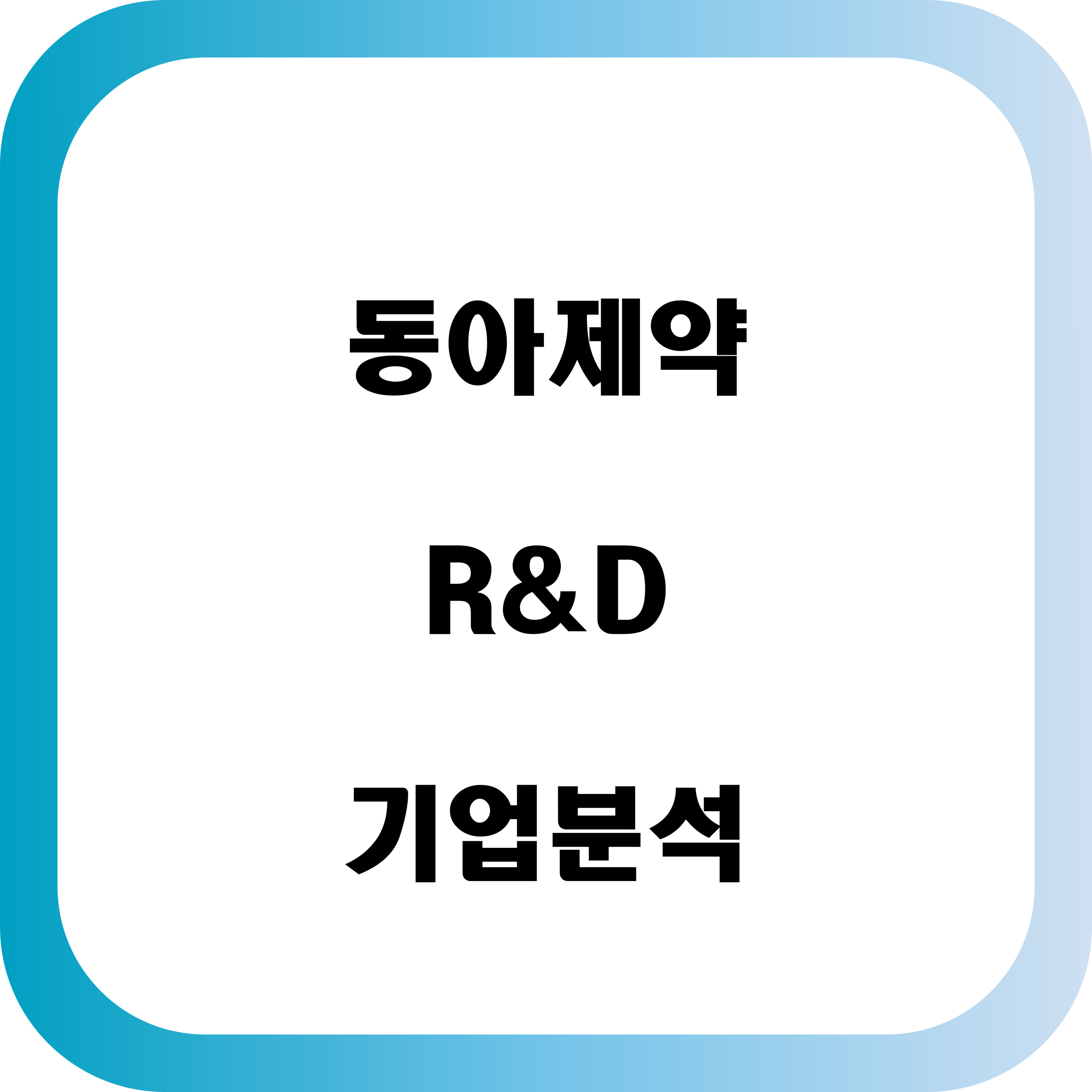 동아제약 R&D 기업분석