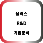 올릭스 R&D 기업 분석