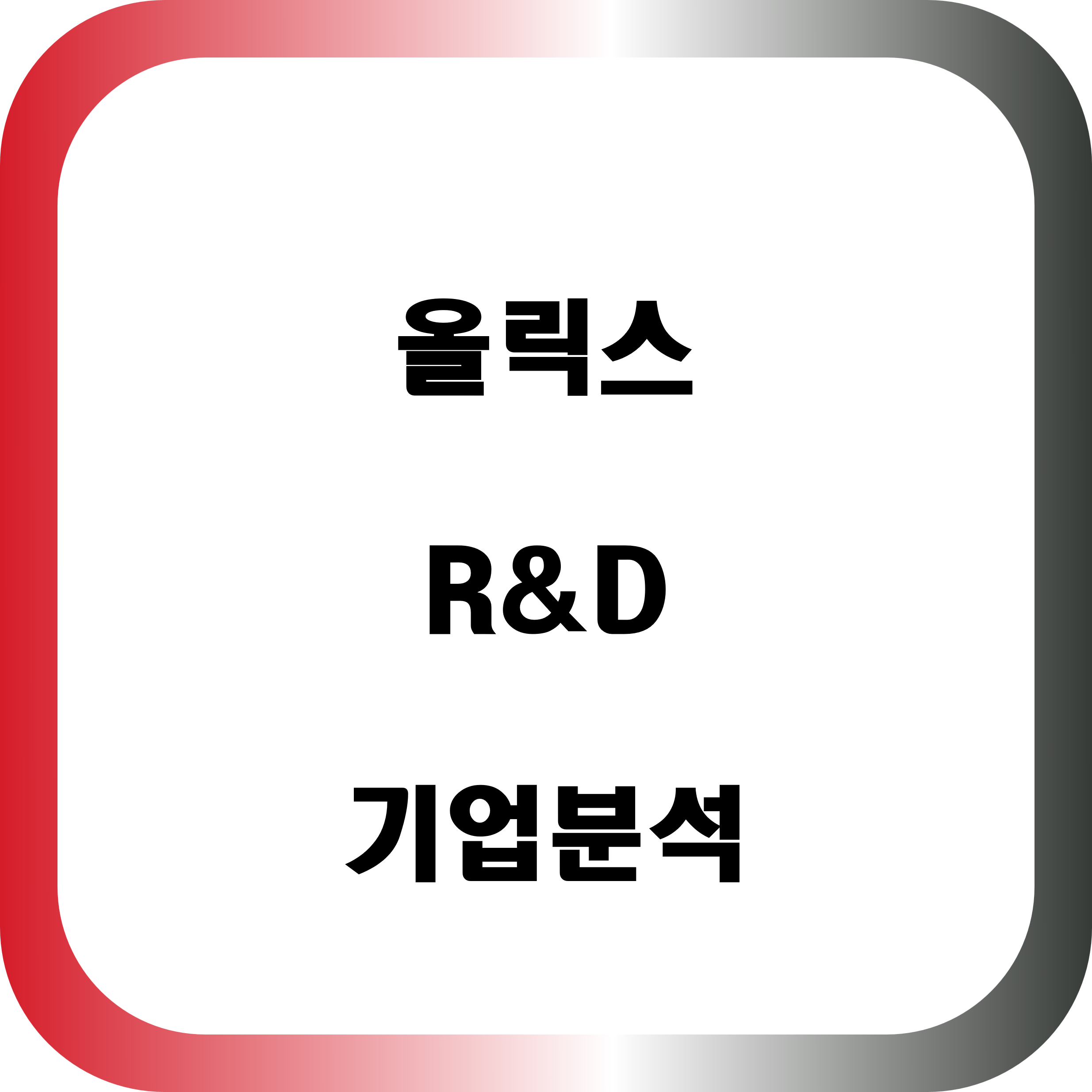 올릭스 R&D 기업 분석
