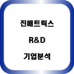 진매트릭스 기업분석