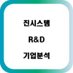 진시스템 R&D 기업 분석