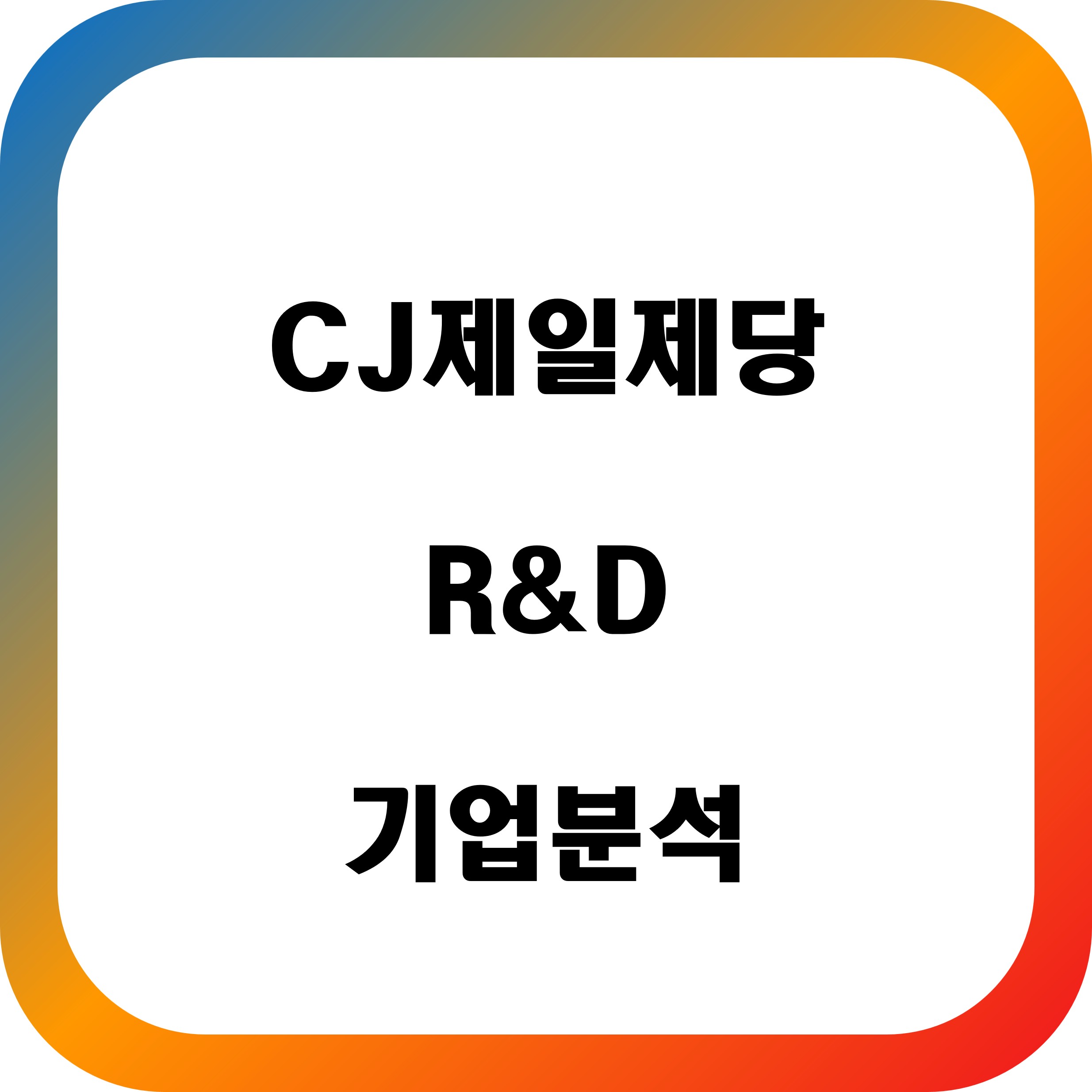 CJ제일제당 자소서 면접 합격을 위한 기업 분석