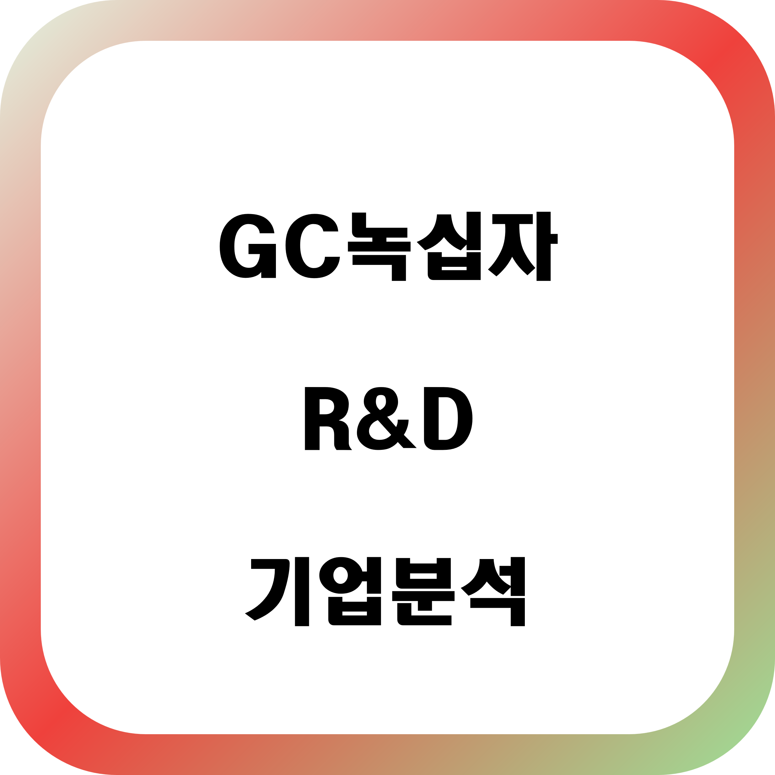 GC녹십자 자소서 면접 합격을 위한 기업분석