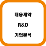 대웅제약 자소서 면접 합격 전략 기업분석