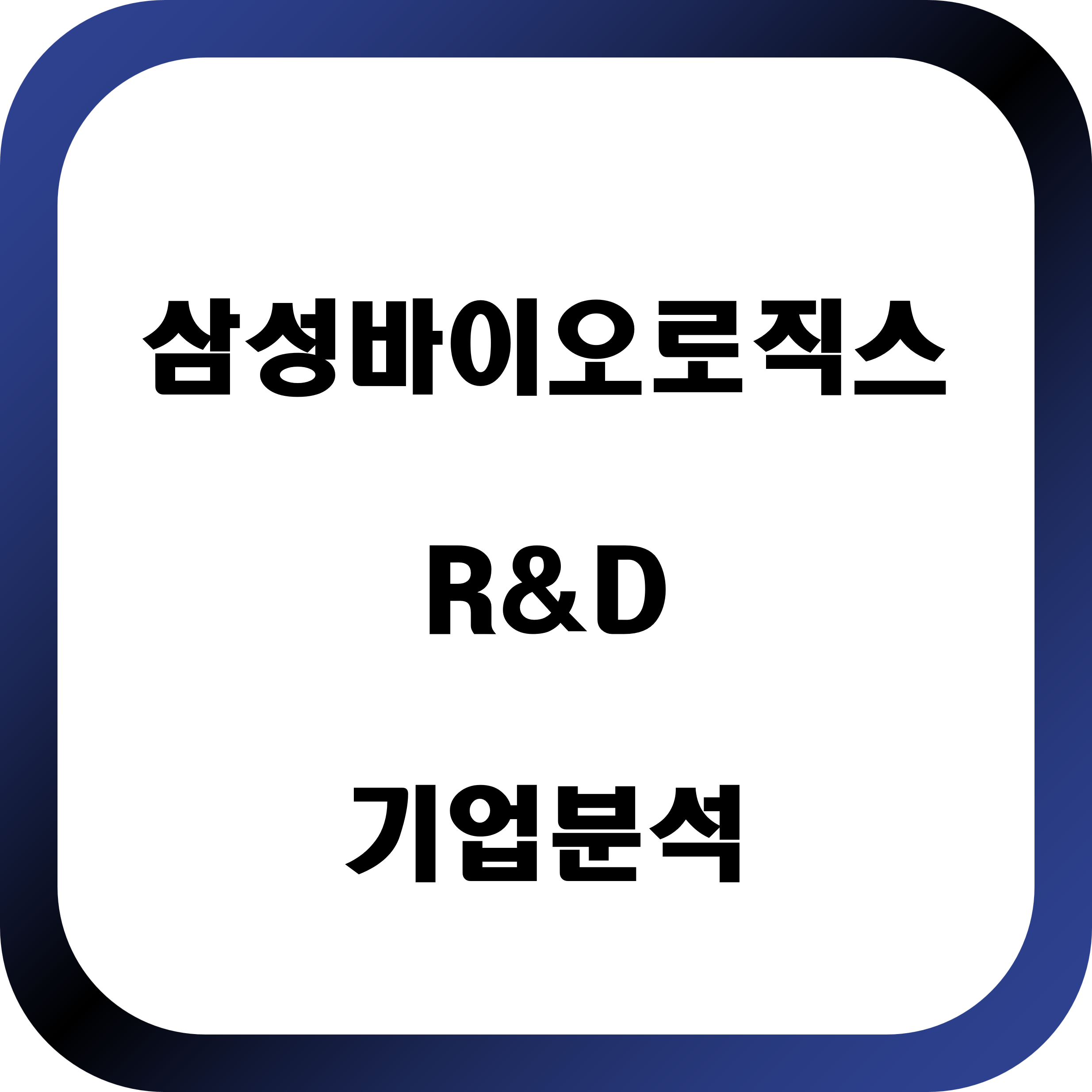 삼성바이오로직스 대표사진 기업분석 공정개발