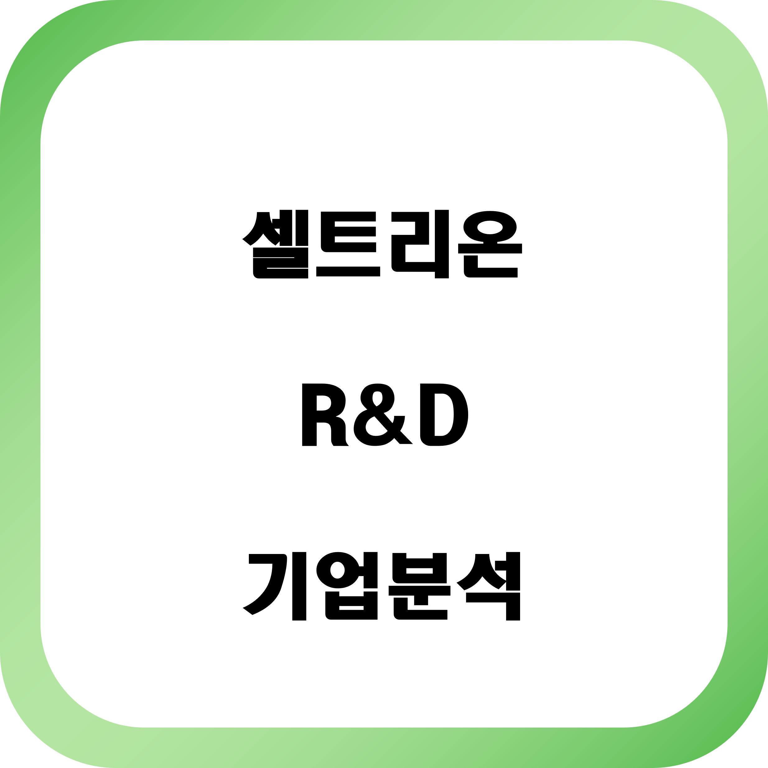 셀트리온 합격을 위한 기업분석