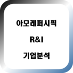 아모레퍼시픽 대표사진