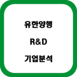 유한양행 자소서 면접 합격을 위한 기업분석