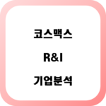 코스맥스 대표사진