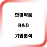 한미약품 기업분석