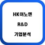 HK 이노엔 R&D 기업분석