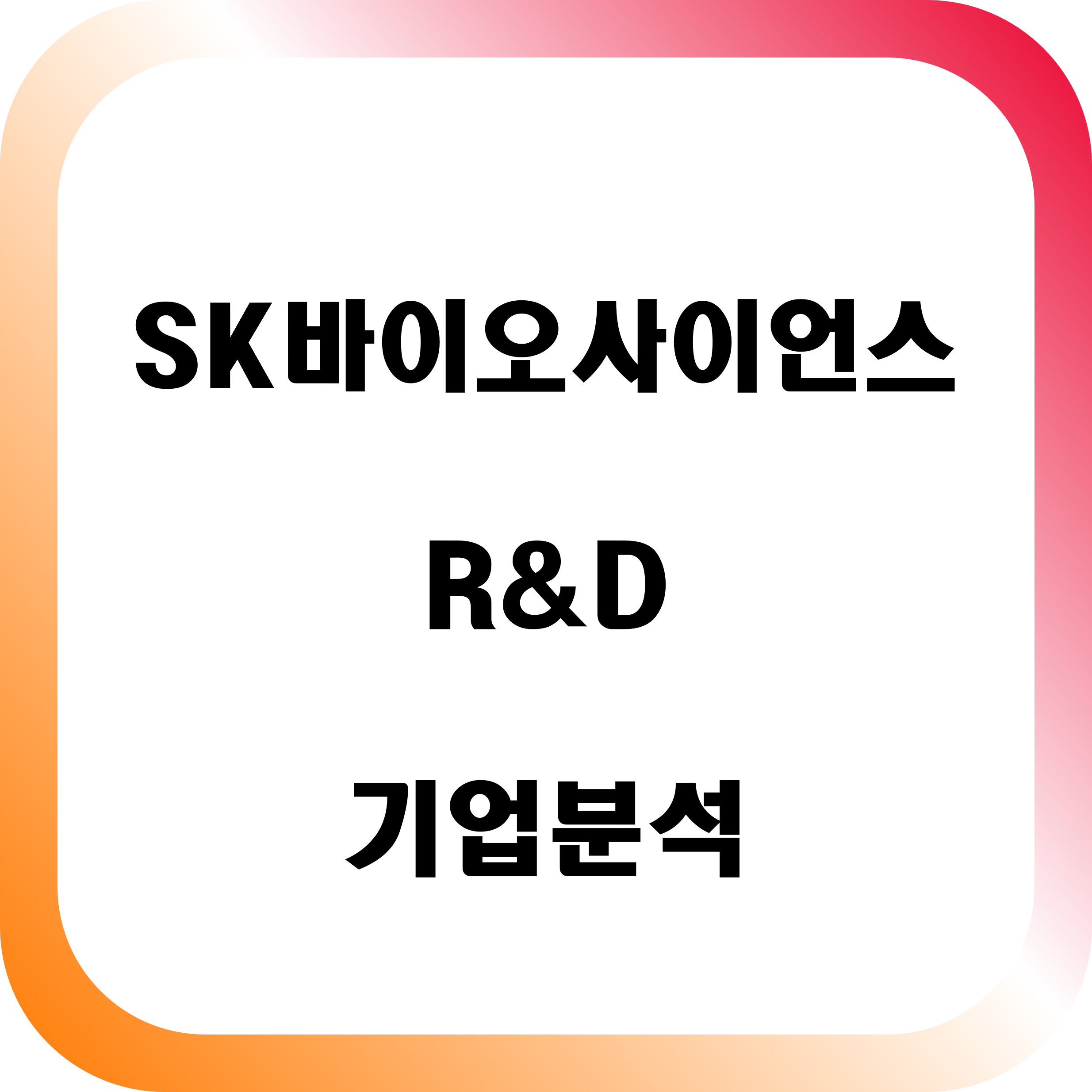 SK바이오사이언스 R&D 기업 분석