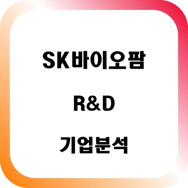 SK바이오팜 R&D 기업 분석