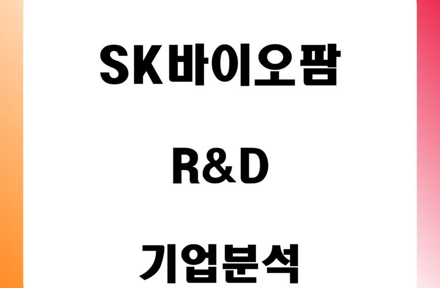 SK바이오팜 R&D 기업 분석