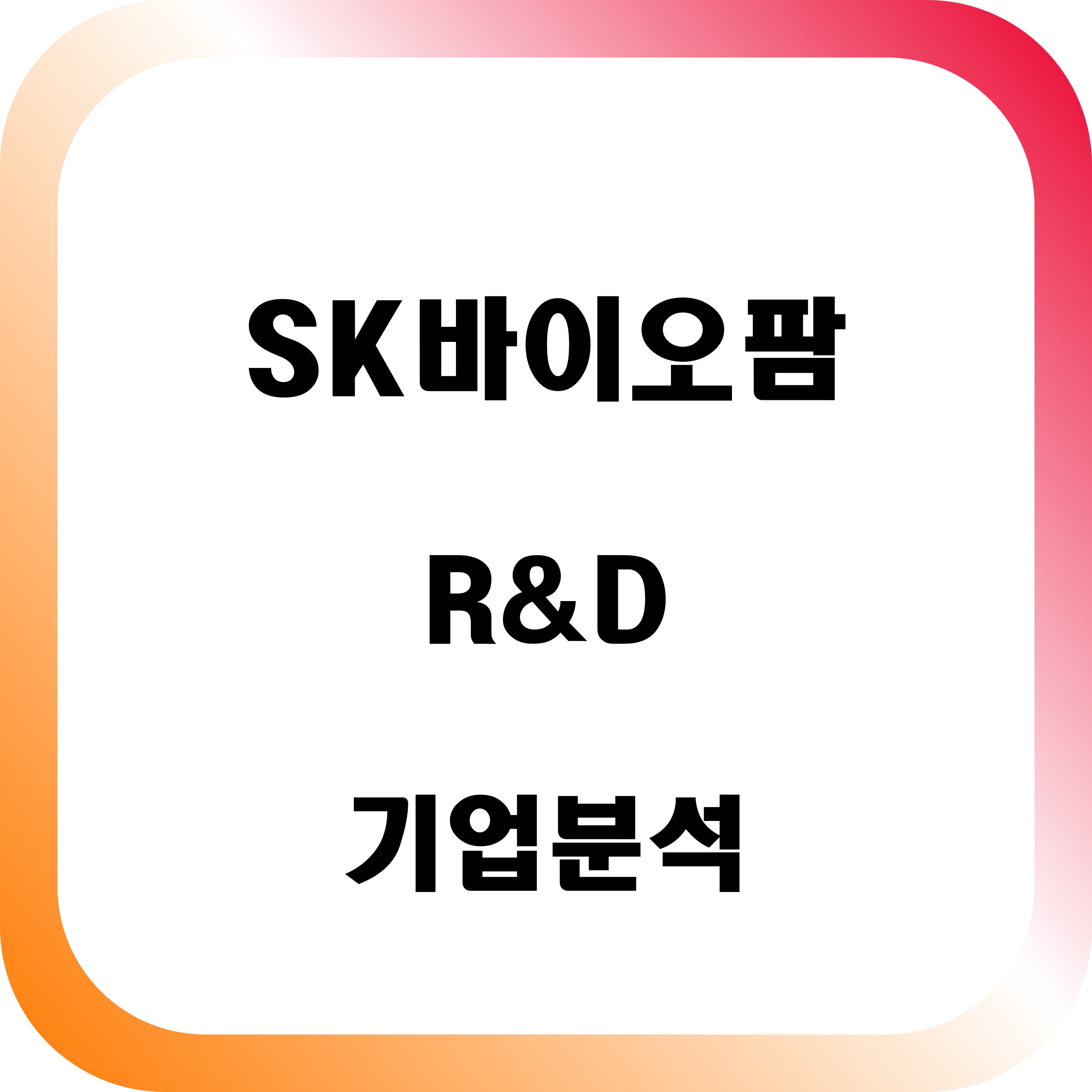 SK바이오팜 R&D 기업 분석