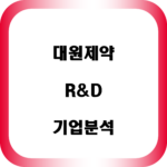대원제약-기업분석