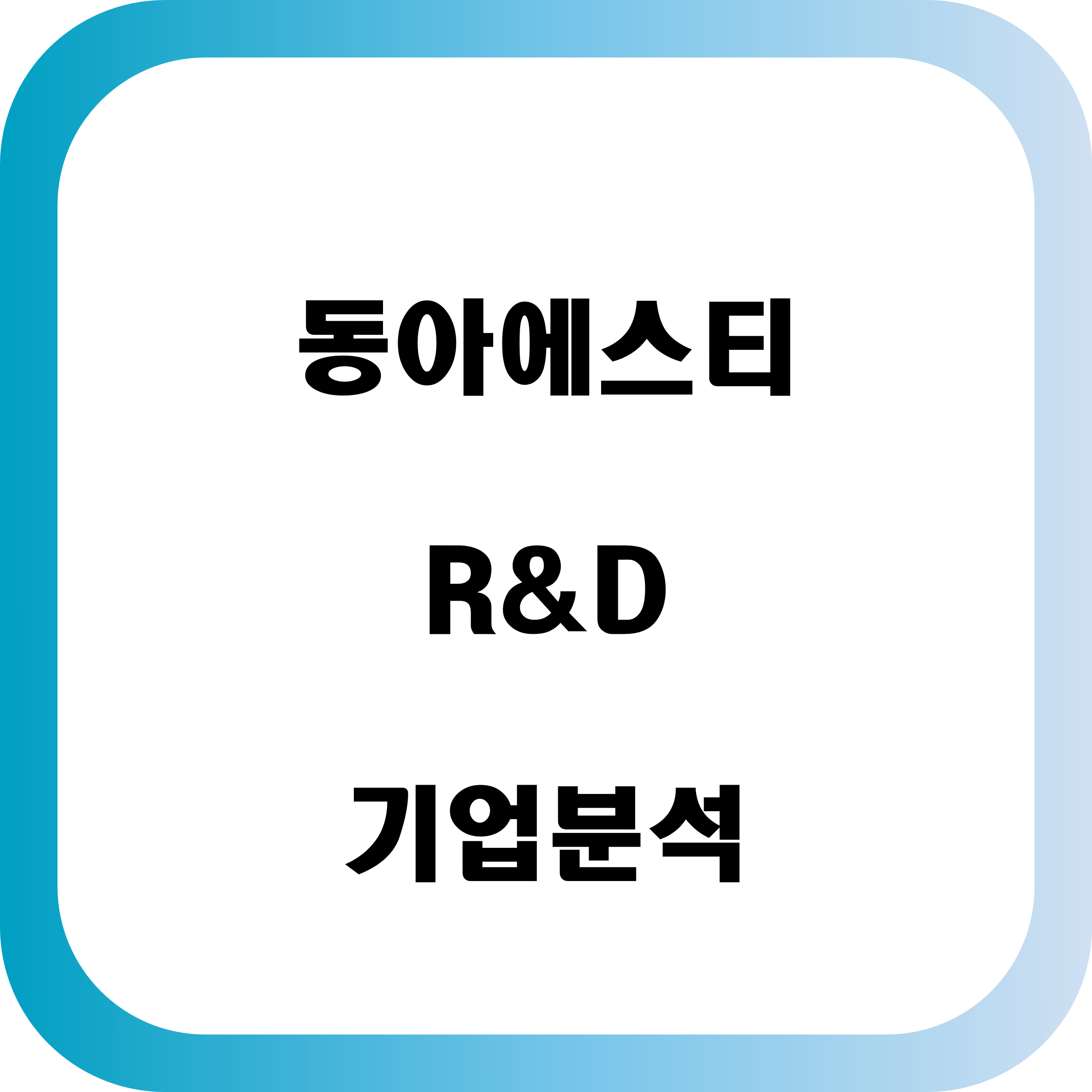 동아에스티 R&D 기업 분석