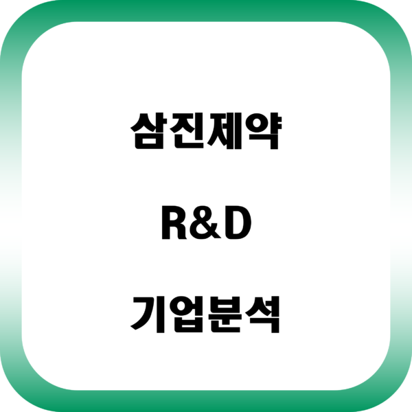 삼진제약 기업분석