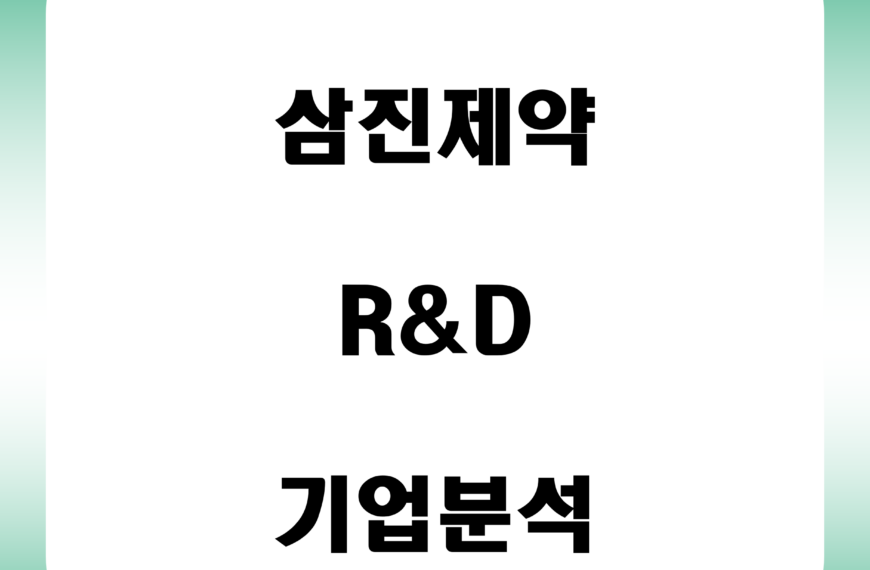 삼진제약 기업분석