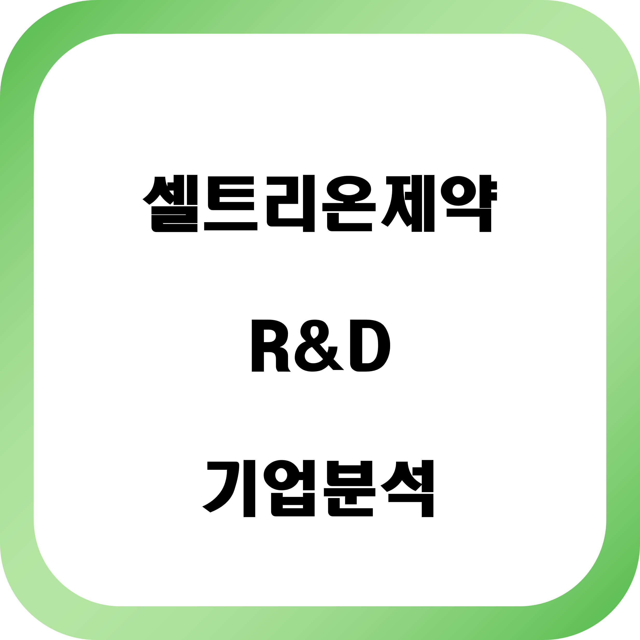 셀트리온제약 R&D 기업 분석