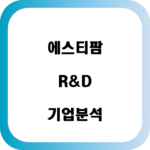 에스티팜-기업분석
