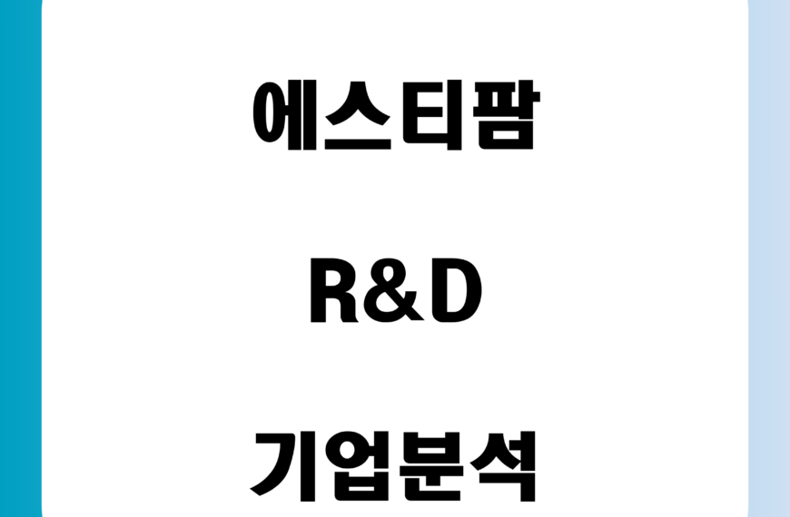 에스티팜-기업분석