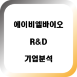 에이비엘바이오-기업분석