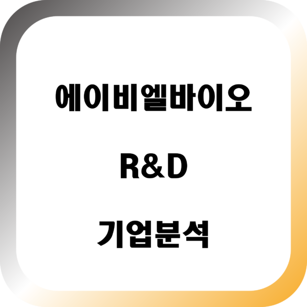 에이비엘바이오-기업분석