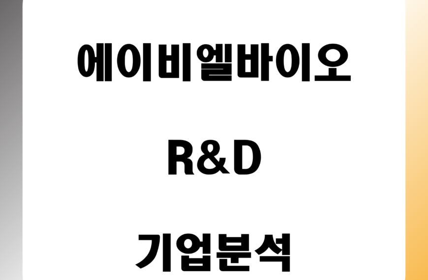 에이비엘바이오-기업분석