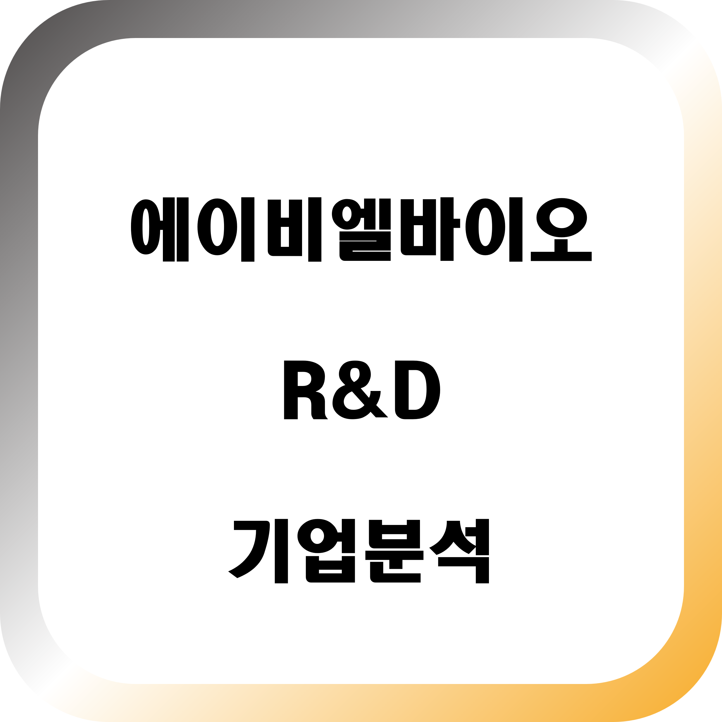 에이비엘바이오-기업분석