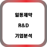 일동제약 기업분석