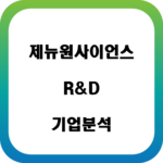 제뉴원사이언스 기업분석