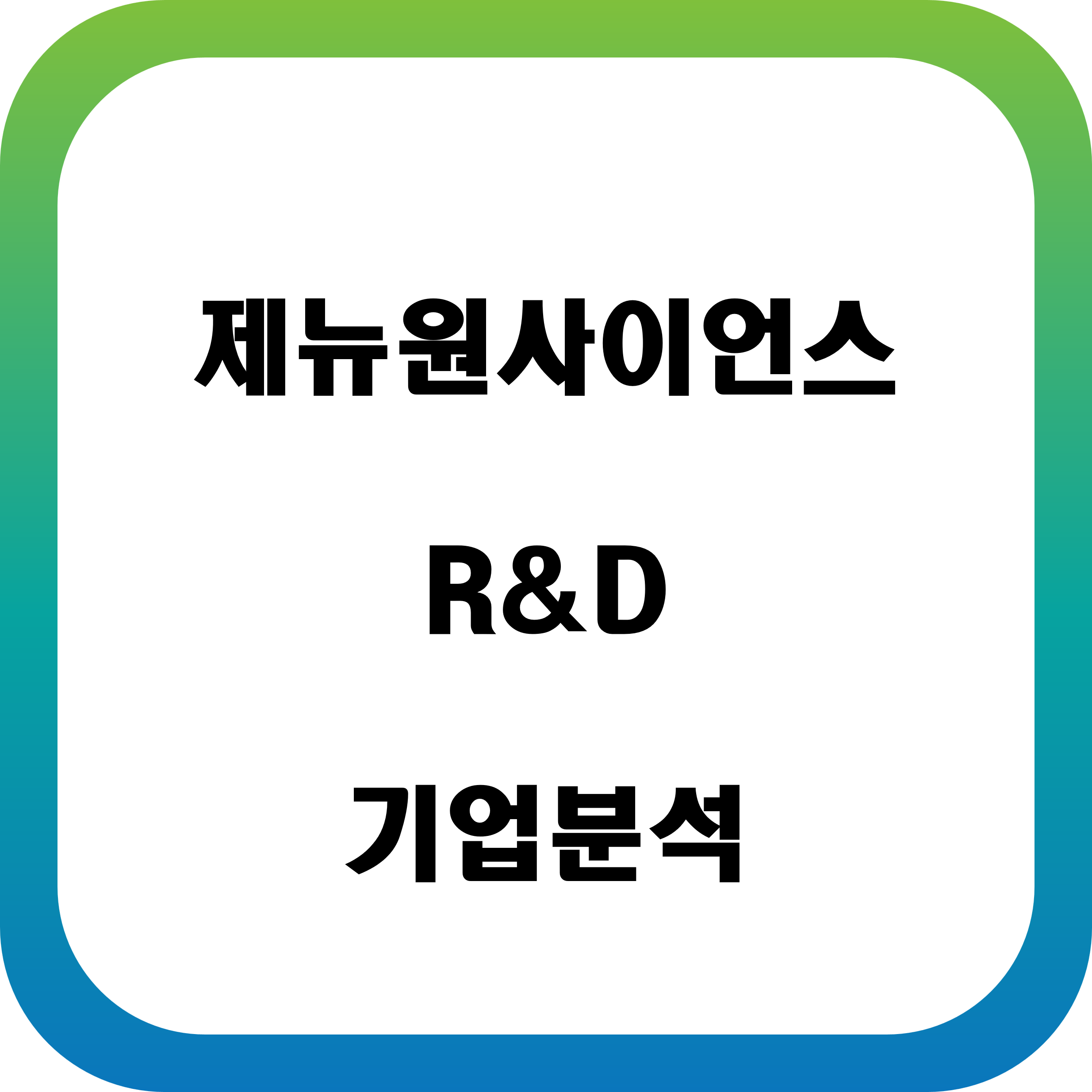 제뉴원사이언스 기업분석