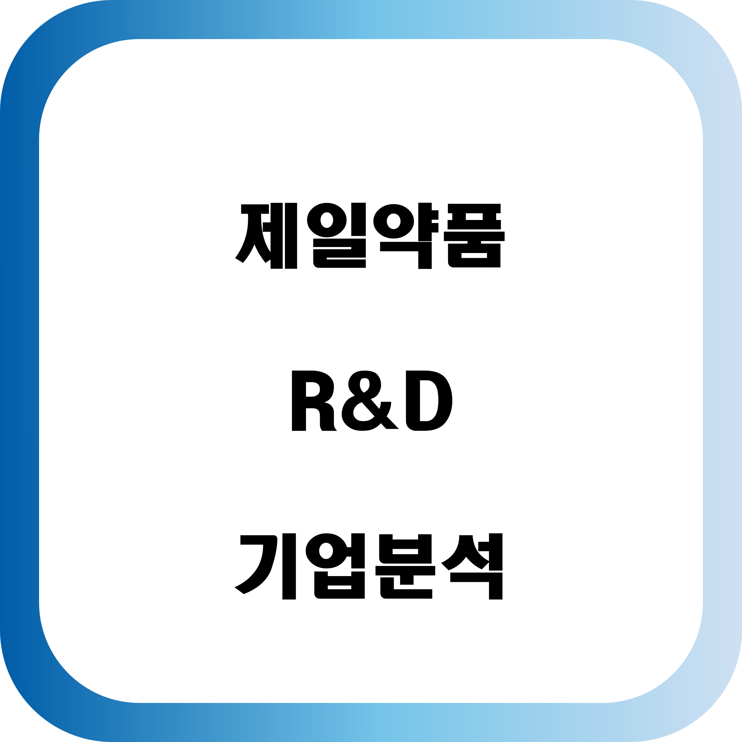 제일약품 R&D 기업 분석