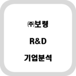 (주)보령 R&D 기업 분석