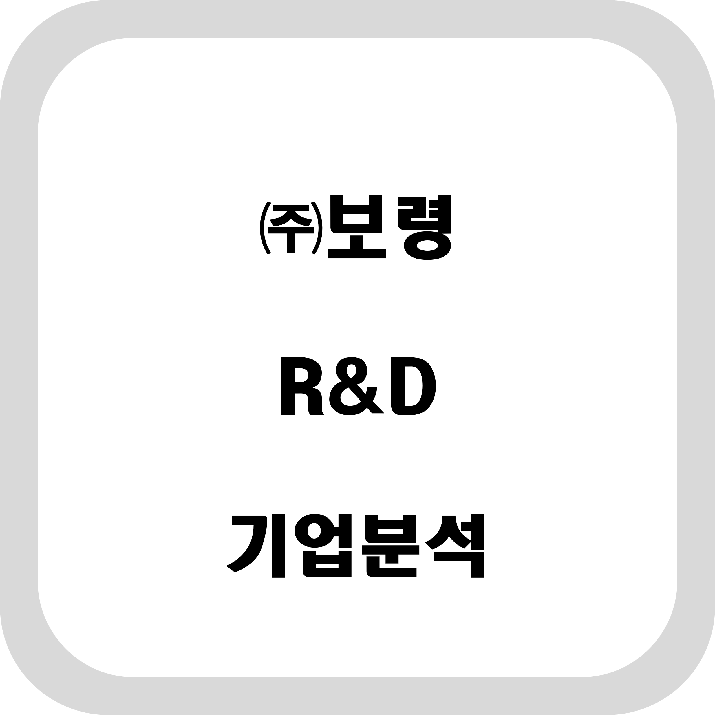 (주)보령 R&D 기업 분석