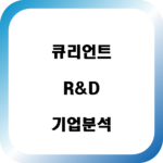 큐리언트 (Qurient) R&D 기업 분석