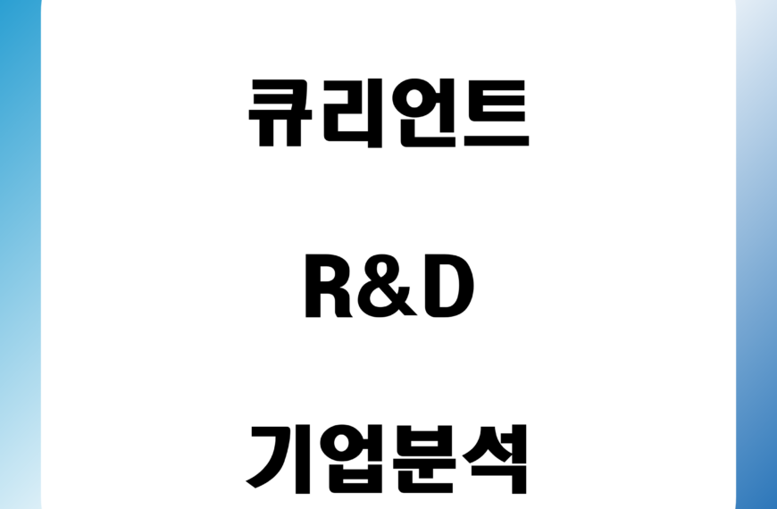 큐리언트 (Qurient) R&D 기업 분석