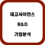 테고사이언스 기업분석