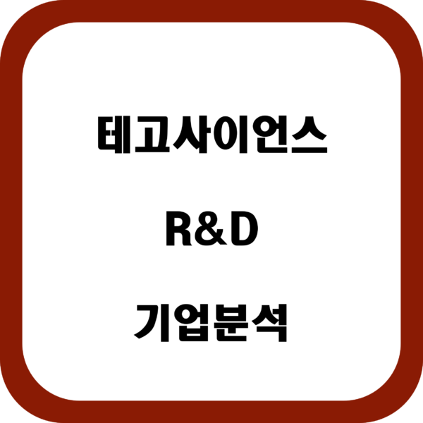 테고사이언스 기업분석