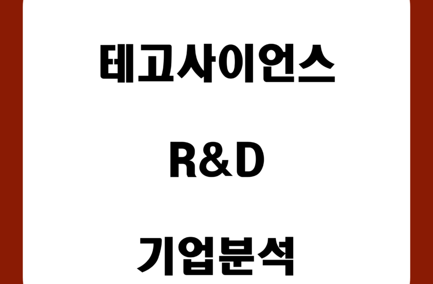 테고사이언스 기업분석