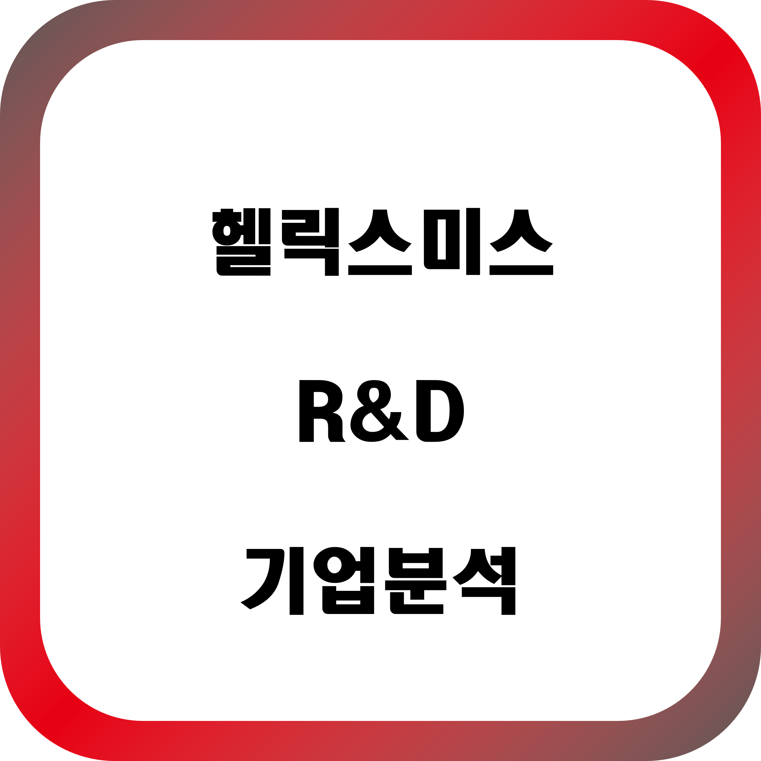 헬릭스미스 R&D 기업 분석