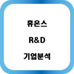 휴온스 기업분석