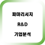 파마리서치 기업분석