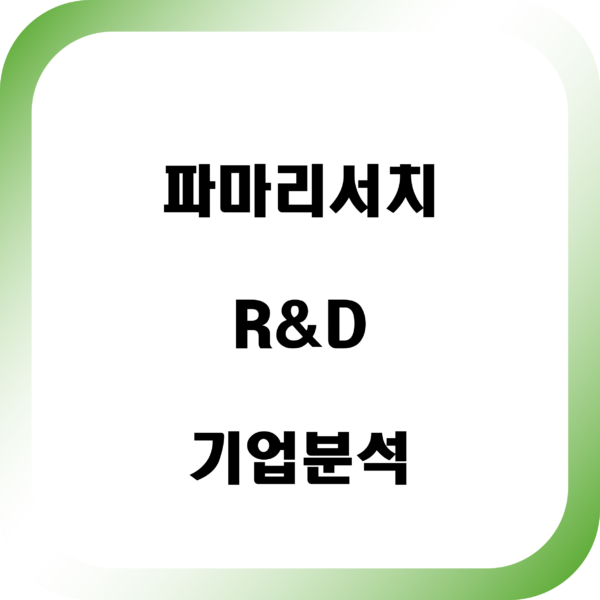 파마리서치 기업분석
